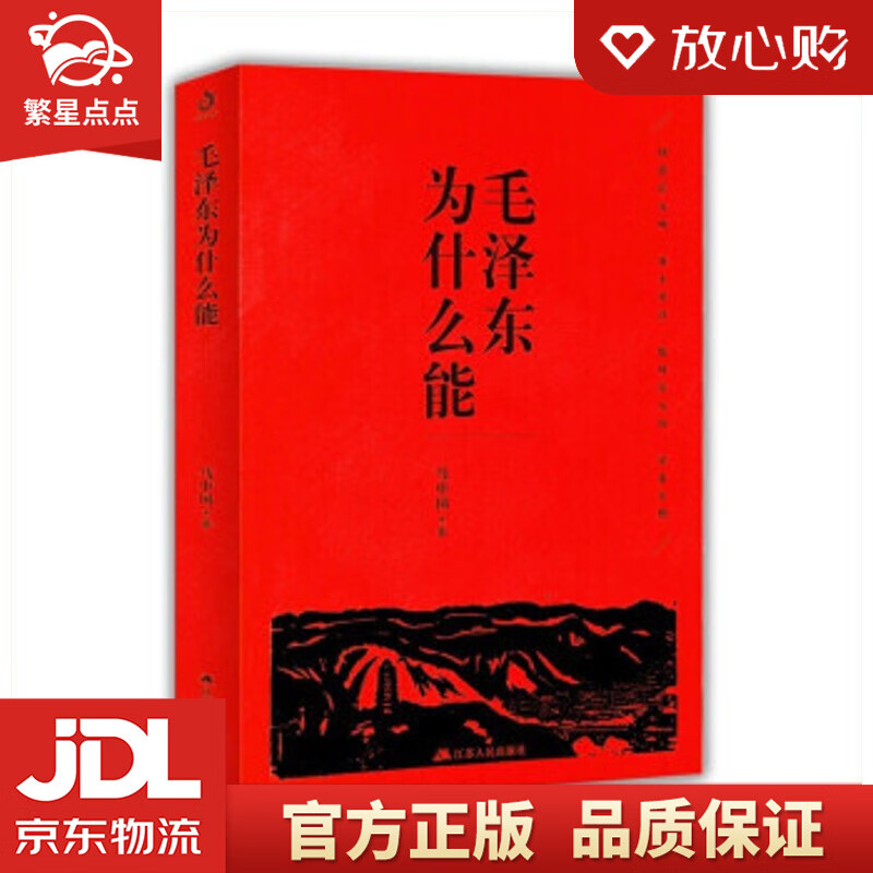 【新华书店正版图书】毛泽东为什么能 马中国 著 江苏人民出版社 正版图书