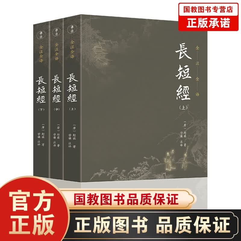 长短经 又名反经 全本全注全译 由唐代赵蕤所著 逻辑体系严密 涵盖文韬武略的谋略之书 国学古籍书籍