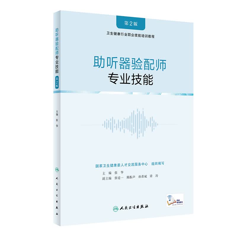 助听器验配师 专业技能（第2版/配增值）