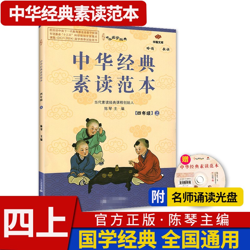 中华经典素读范本 一二三四五六年级上下册全12本国学经典同步教材双色版声律启蒙陈琴主编曾广贤中华素读教程诵读背诵 素读范本四年级上册