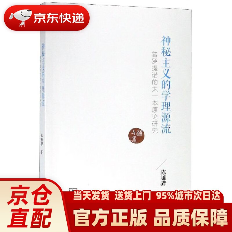 神秘主义的学理源流——普罗提诺的太一本原论研究 陈越骅 著 商务印