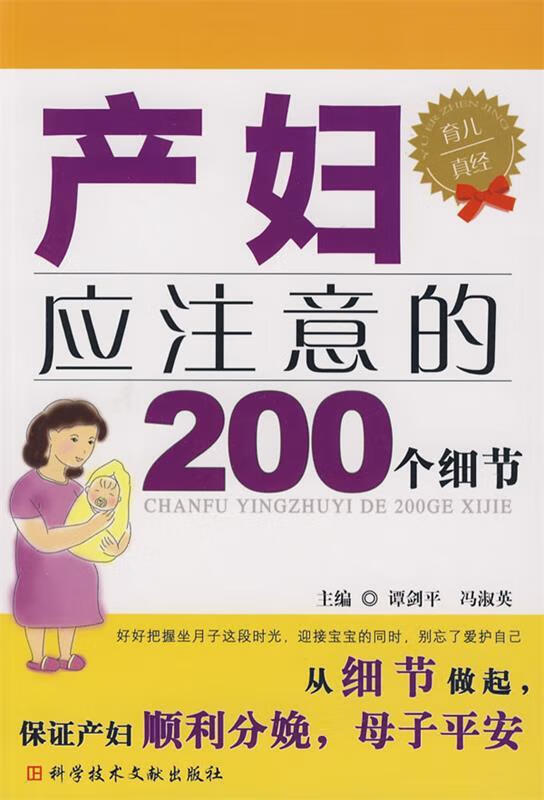 产妇应注意的200个细节 谭剑平 等主编【正版】