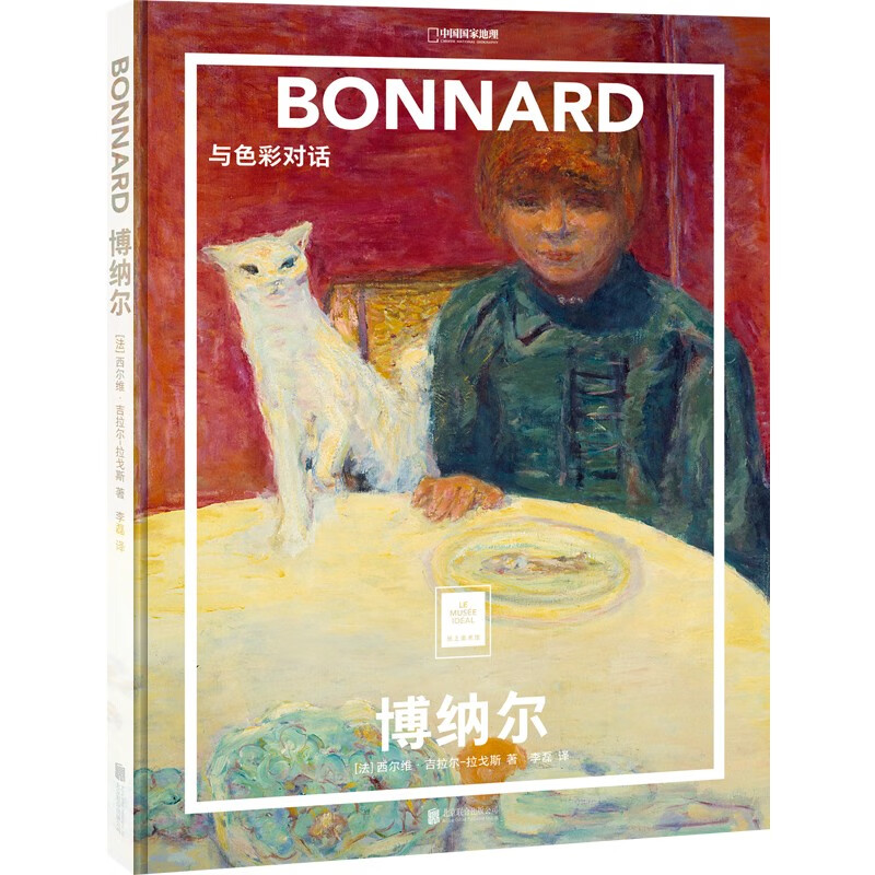 纸上美术馆 博纳尔：与色彩对话