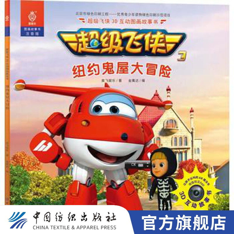 【官方旗舰店】飞侠3d互动图画故事书纽约鬼屋大冒险