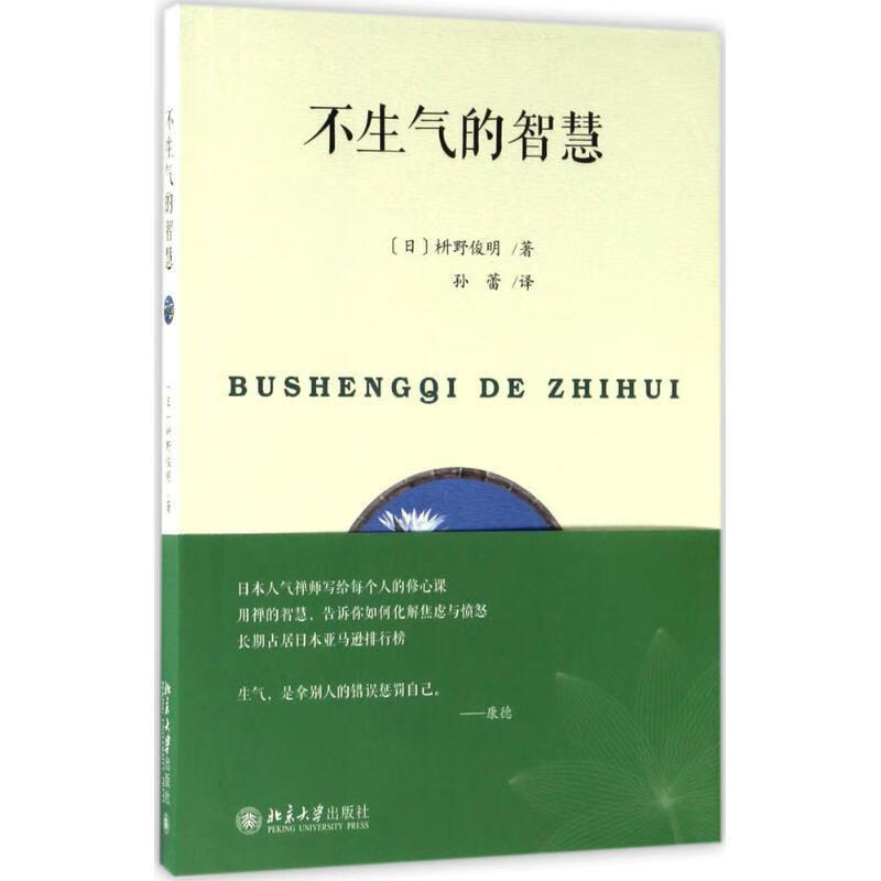 不生气的智慧 (日)枡野俊明【正版】