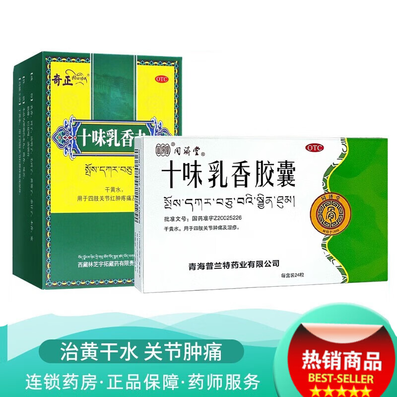 奇正 十味乳香丸24丸 痛风尿酸高降尿酸 西藏藏药治疗痛风石嘌呤高