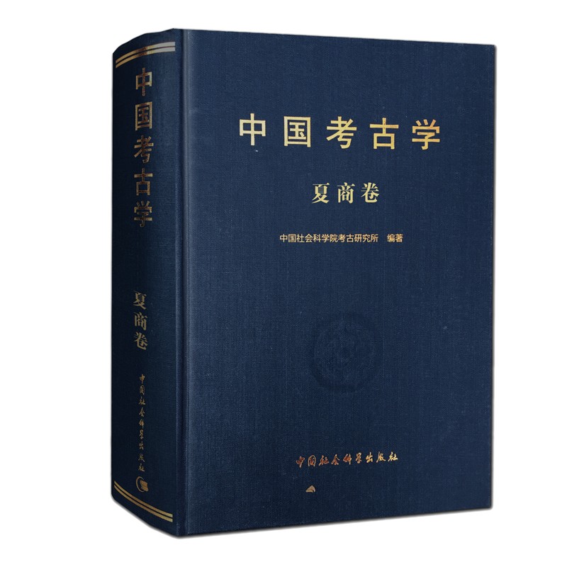 中国考古学(夏商卷)