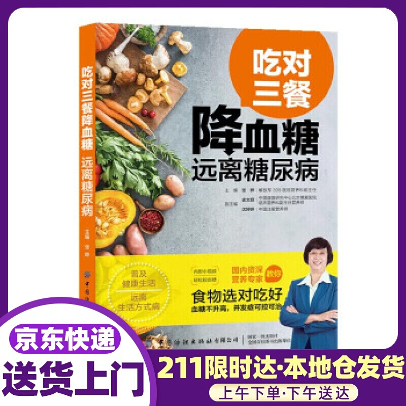 吃对三餐降血糖 远离糖尿病 张晔 著 中国纺织出版社