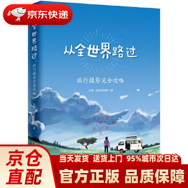 【新华正版图书】从全世界路过 旅行摄影完全攻略 汪振@水手在旅行 北京大学出版社
