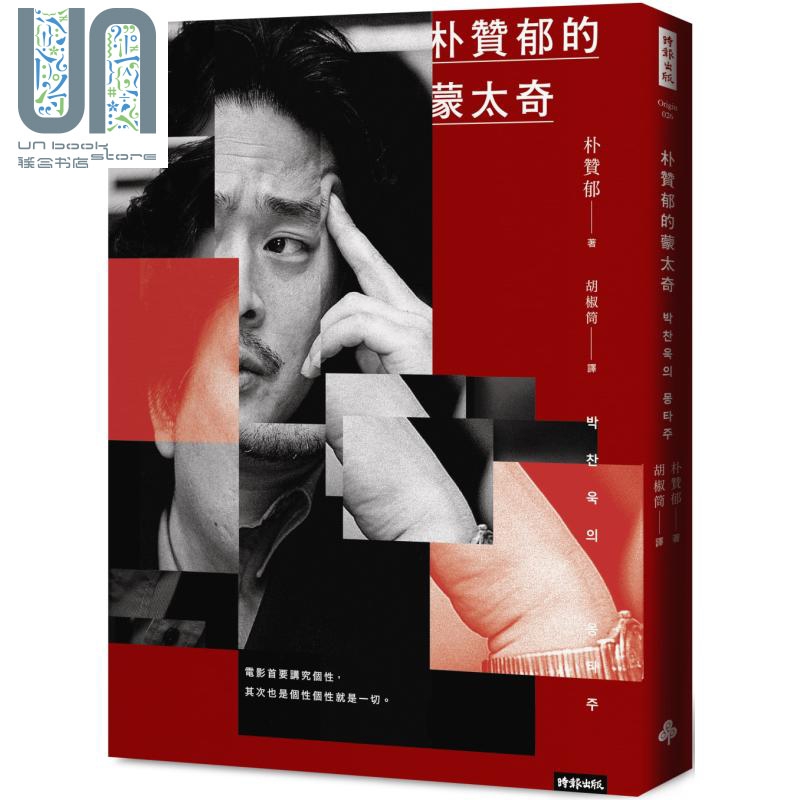 朴赞郁的蒙太奇 韩国电影大师朴赞郁首部亲笔著作 附独*签名印刷扉页