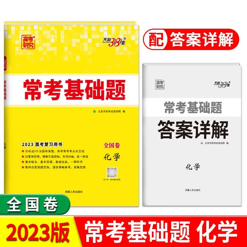 天利38套 2023版全国卷 化学 高考常考基础题
