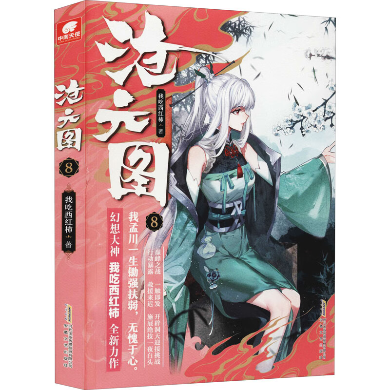 沧元图(8)我吃西红柿9787539671055小说/魔幻/奇幻/玄幻安徽文艺出版