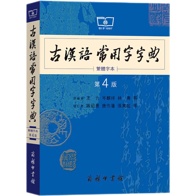 古汉语常用字字典(第4版 繁体字本)