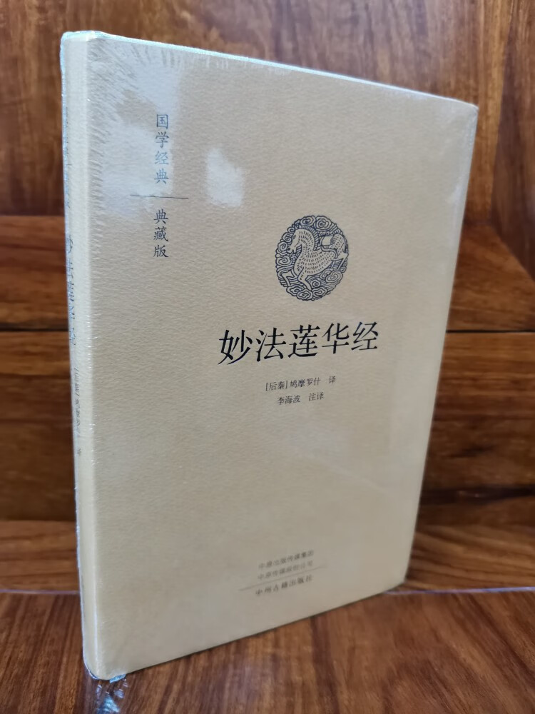 妙法莲华经精装版 经书佛经 国学经典典藏版佛教经典图书 法华经