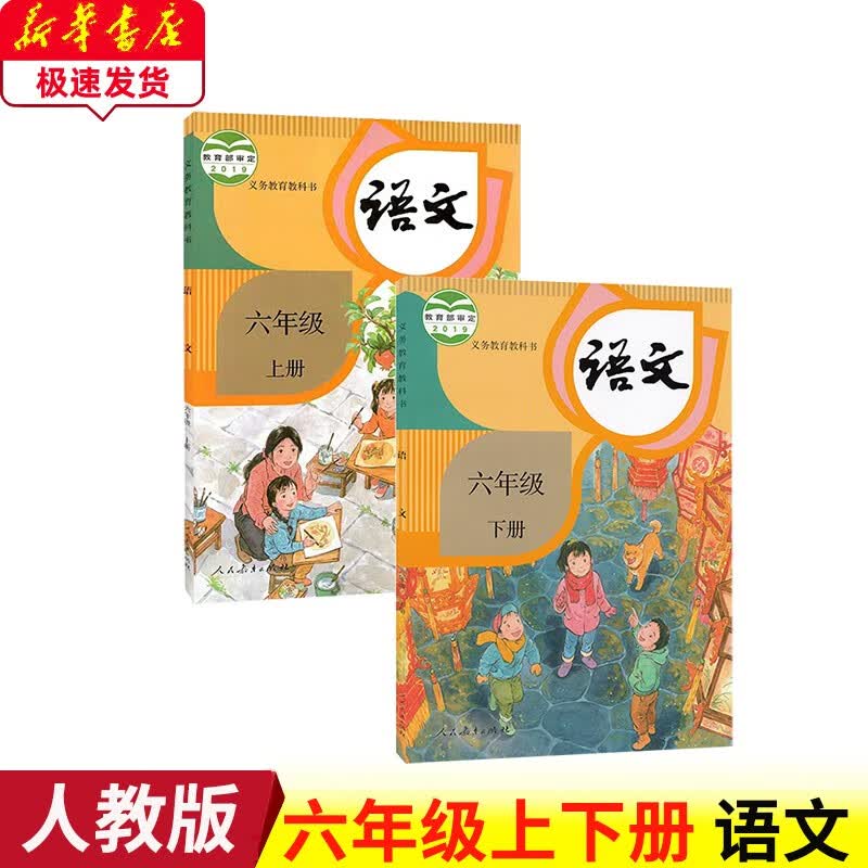 现货2023部编版新版小学六年级上下册语文人教版部编版课本人民教育出版社义务教育教科书人教版6六年级上下册语文