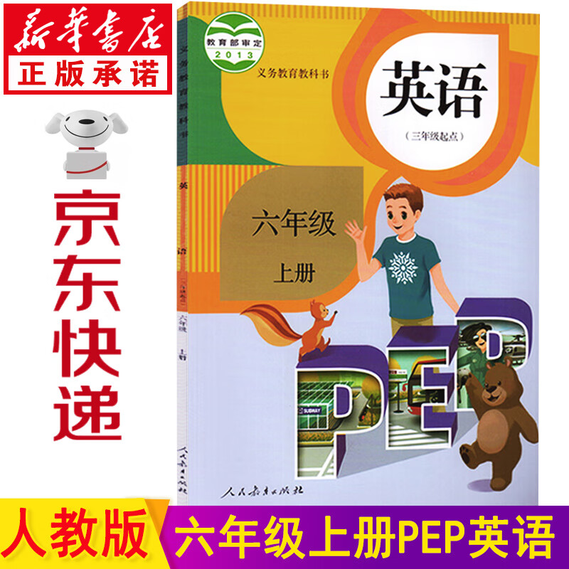 新华书店人教版六年级英语上册 六年级上册英语书人教版pep 六年级