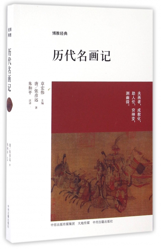 历代名画记/博雅经典