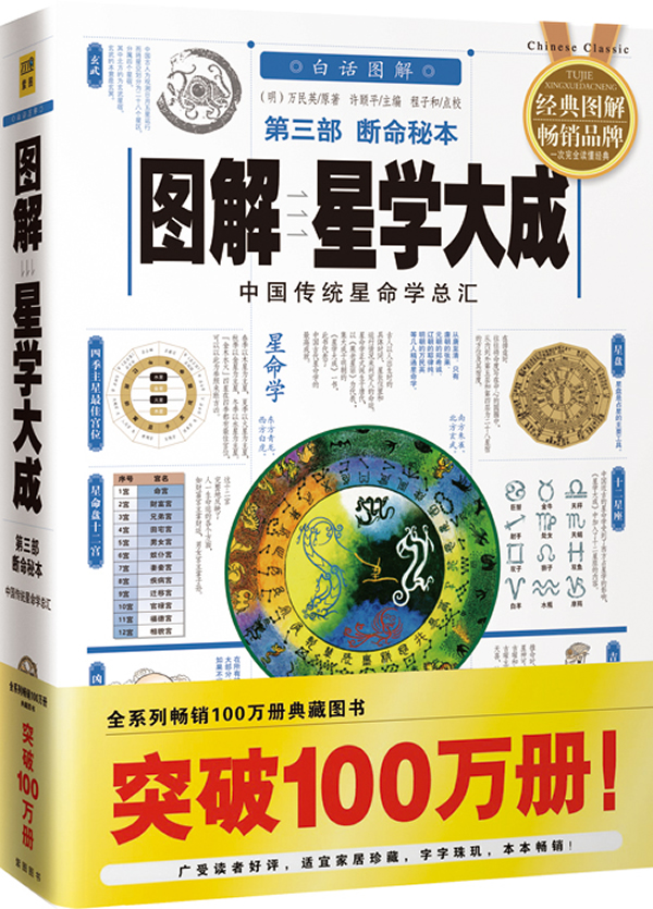 【包邮】图解星学大成第三部断命秘本:中国传统星命学总汇,全系列典藏