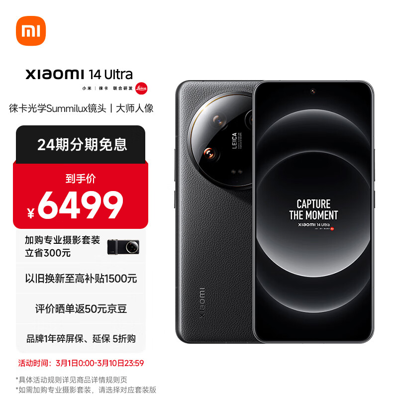 小米Xiaomi 14Ultra 徕卡光学Summilux镜头 大师人像 双向卫星通信 小米澎湃OS 12+256 黑色 5g手机