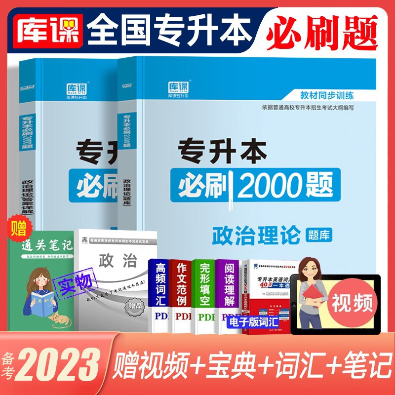 库课专升本备考2023教材配套必刷题 英语B刷2000题大学语文管理学高数高等数学B刷1000题语文医学类计算机专插本专接本题库 全国版 政治理论【必刷2000题】全二册 全国版