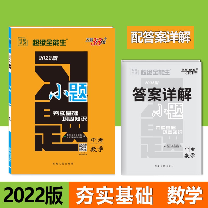 天利38套 2022版 数学 中考习题小题 超级全能生