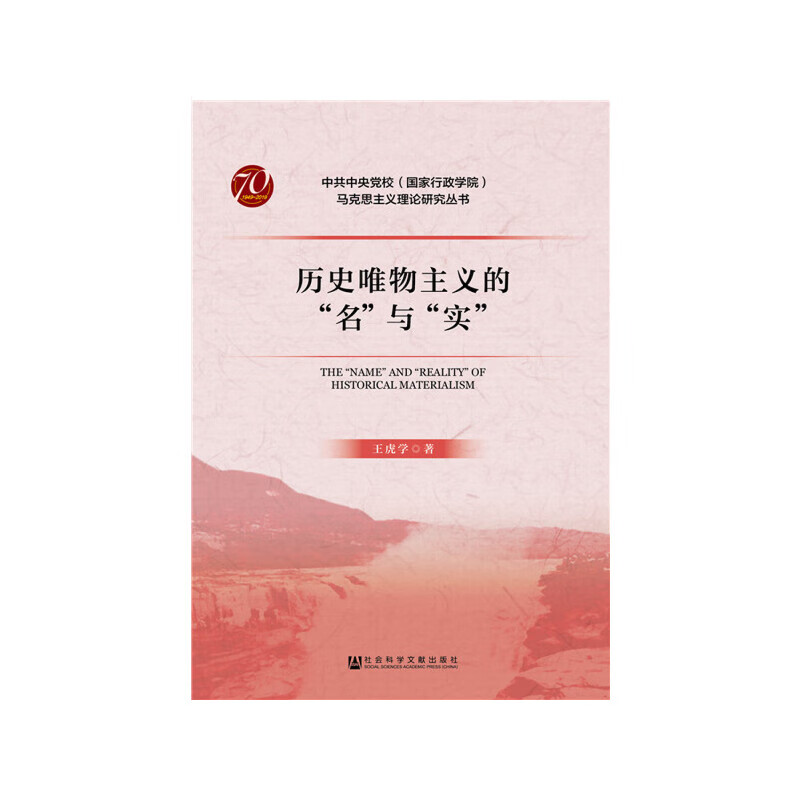 历史唯物主义的"名"与"实" 9787520153812 王虎学 全新正版