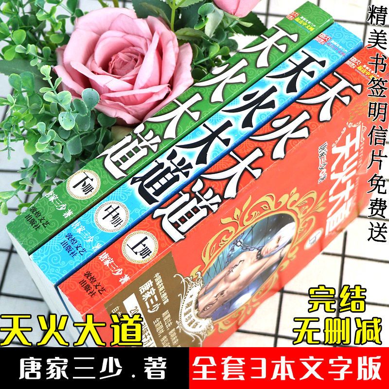天火大道全集3本 足本完结无删减全册全套 完整版 唐家三少著 红色 84002