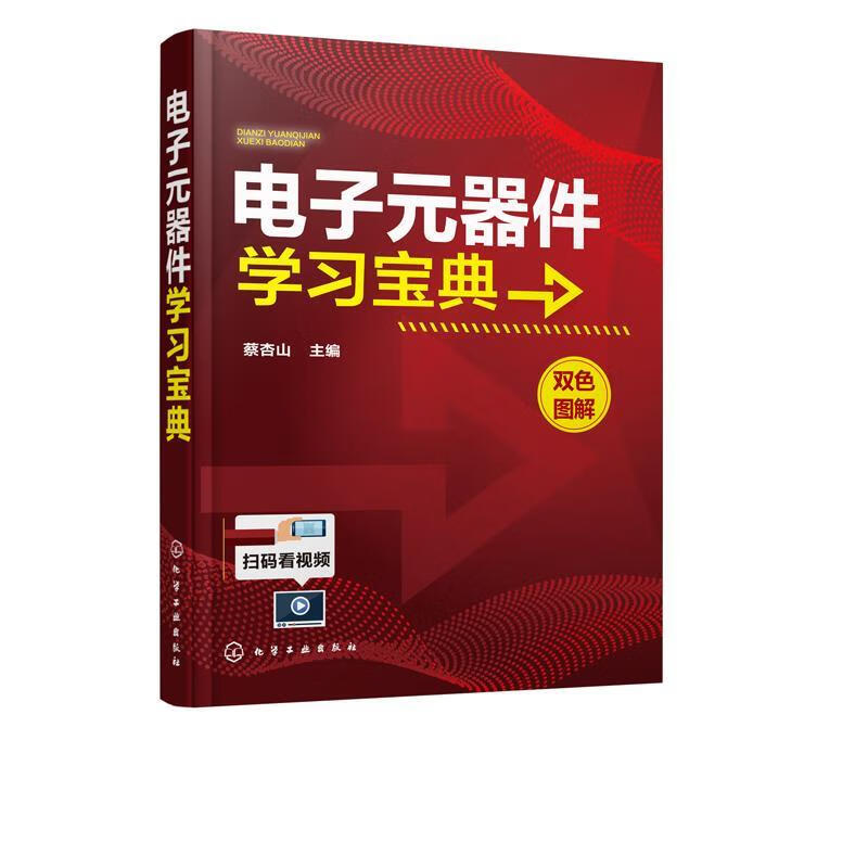 电子元器件学习宝典 蔡杏山 9787122340276