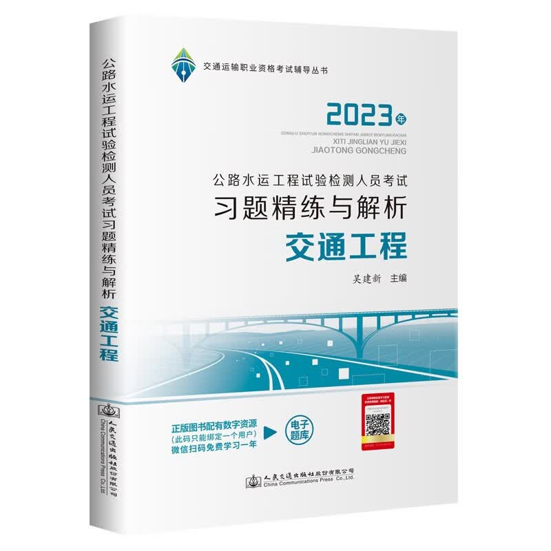 公路水运工程试验检测人员考试习题精练与解析 交通工程