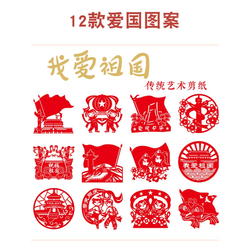 山头林村窗花剪纸成品 爱国主题剪纸底稿图案儿童diy小学生中国风手工