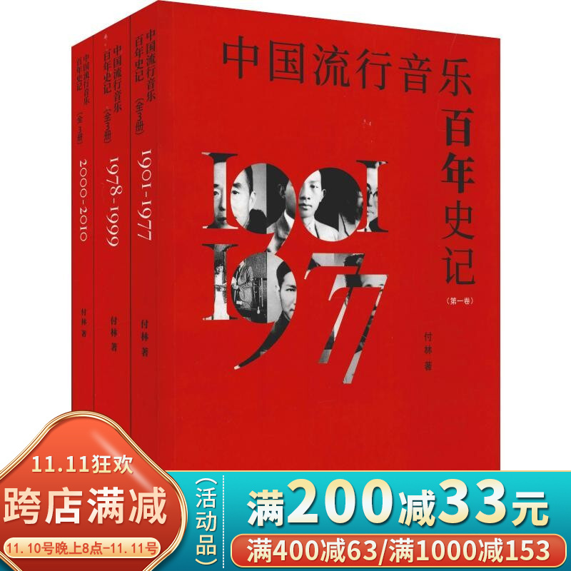 中国流行音乐百年史记 套装共3册 付林 艺术音乐书籍