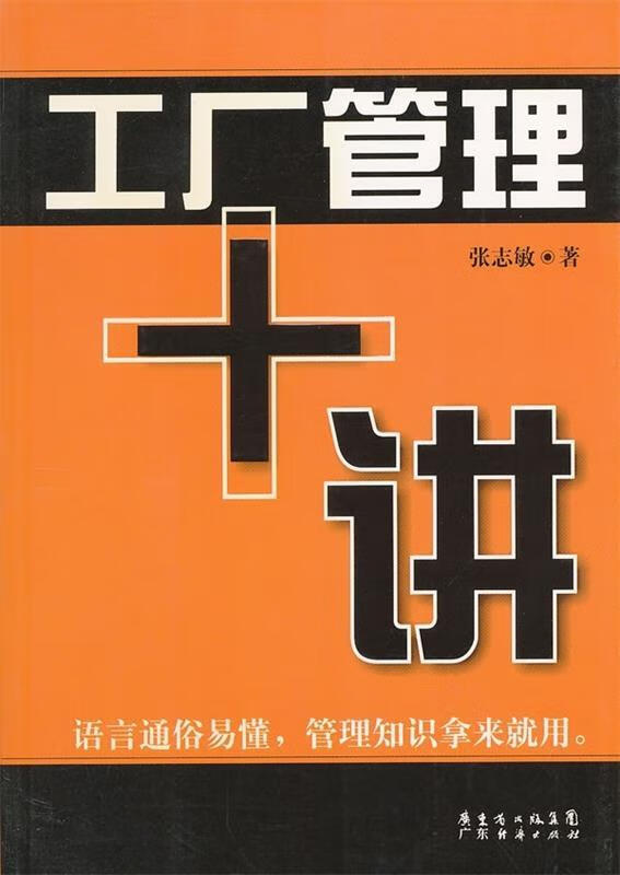 工厂管理十讲 张志敏【正版】