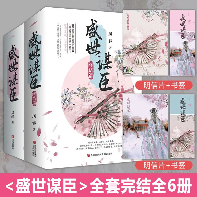 盛世谋臣全套完结全6册 阅文大神级作家凤轻经典佳作 代表作品 盛世