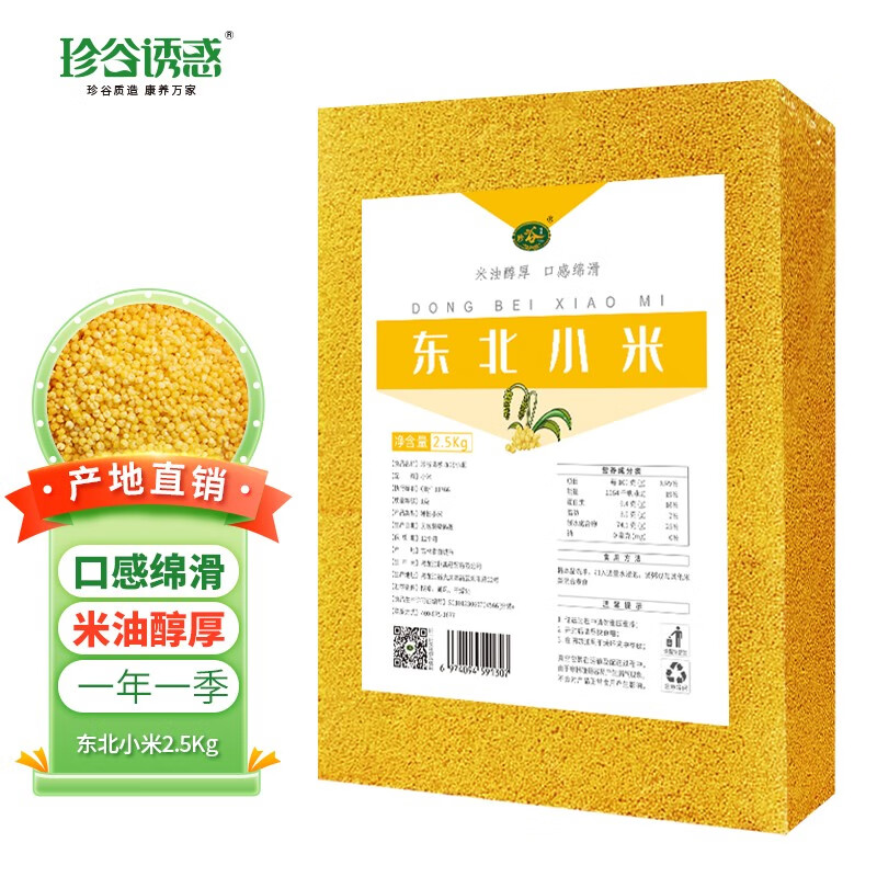 珍谷诱惑东北黄小米杂粮 香糯粘稠 吃的小米(黄小米 月子粥米 真空袋装) 东北黄小米2.5kg真空袋装高性价比高么？