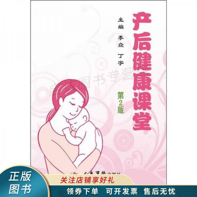 产后健康课堂第2版