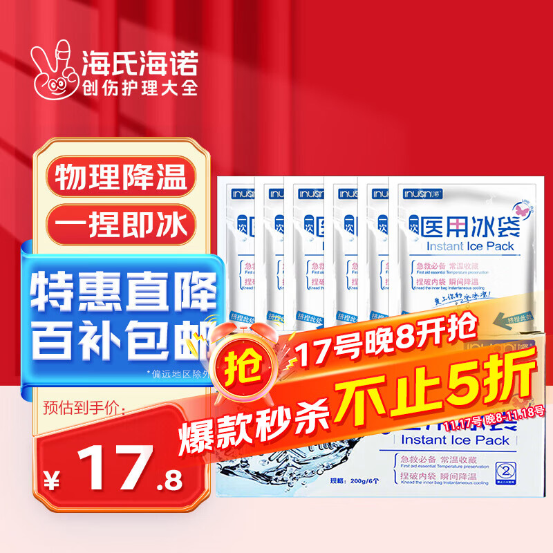 海氏海诺艾暖 一次性医用冰袋 眼睛消肿防暑降温冰敷冷敷袋 儿童退烧便携式运动冰袋 6包/盒装 无需注水冷藏