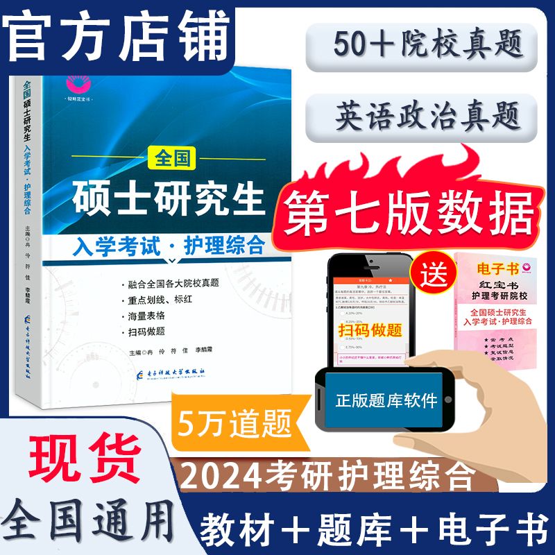 2024护理考研护理综合308第七版教材微畔蓝宝书院校真题全套题库