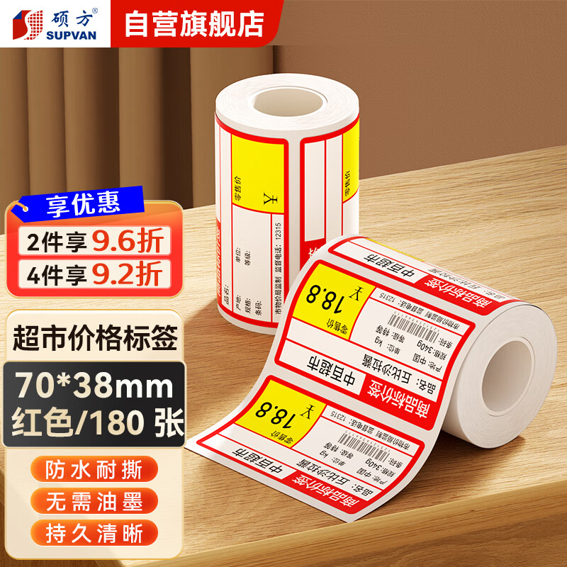 碩方 T80熱敏商超標(biāo)簽紙 不干膠條碼打印機貼紙 手寫價簽紙超市便利店貨架商品價格標(biāo)簽紙 商超標(biāo)簽70*38紅色180張(專用T80)