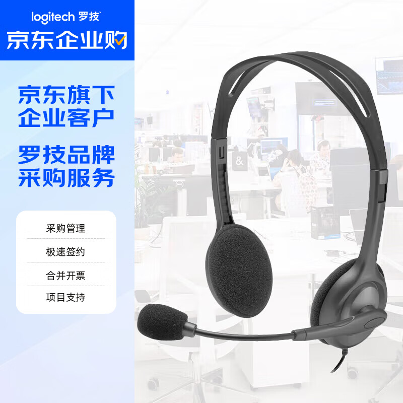 罗技（Logitech） H111 企业级多功能头戴式耳机耳麦有线 耳机