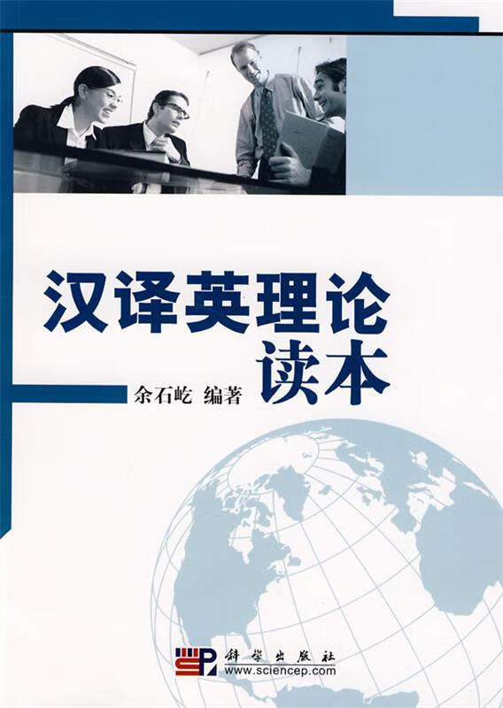 汉译英理论读本 余石屹编著【正版书】