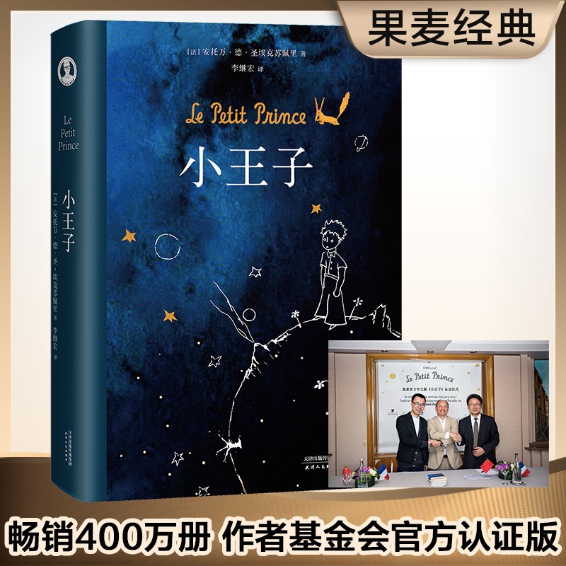 小王子 李继宏译 永葆人类童心 官方认证中文简体版 所有大人最初都是孩子 世界名著 经典文学 东方甄选推荐 小王子书籍 果麦图书怎么看?