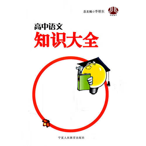 【正版书】高中语文知识大全