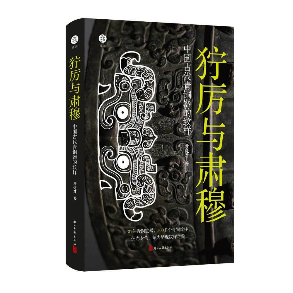狞厉与肃穆:中国古代青铜器的纹样(纸盒包装)