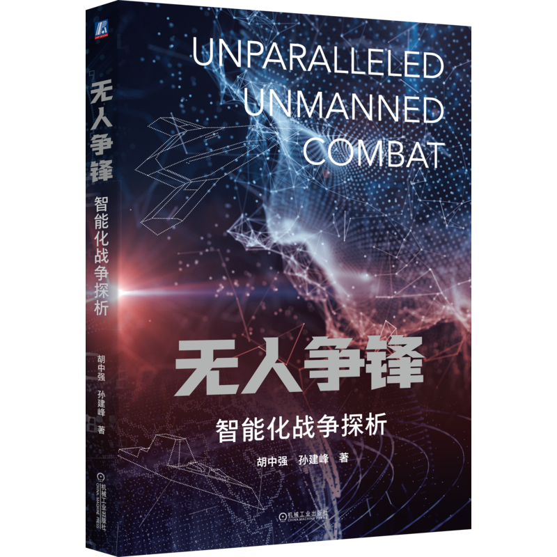 现货秒发 无人争锋 智能化战争探析 胡中强 孙建峰 作战样式 典型战例 跨域渗透战 赛博闪击战 激光微波武器 斩首苏莱曼尼