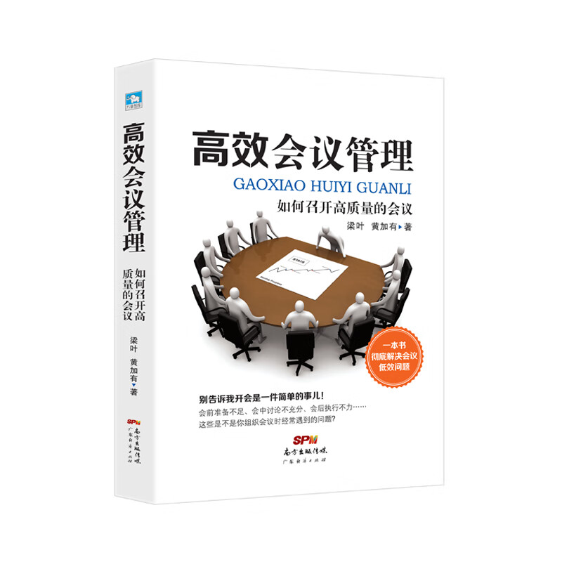 高效会议管理:如何召开高质量的会议