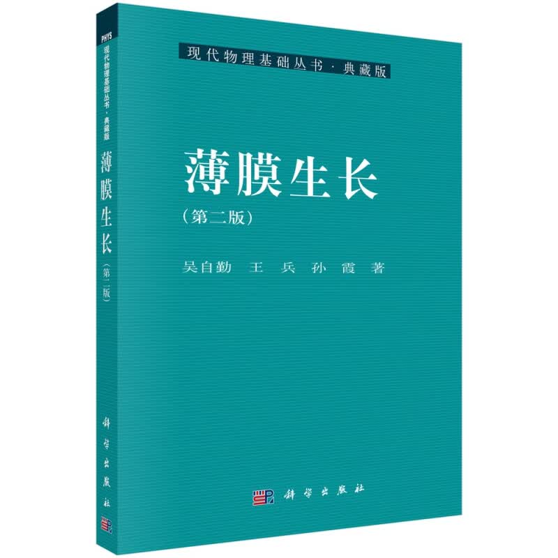 薄膜生长(第2版典藏版)/现代物理基础丛书
