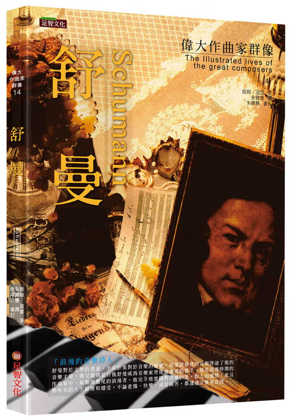 预售 提姆．道雷 伟大作曲家群像-舒曼 足智文化有限公司