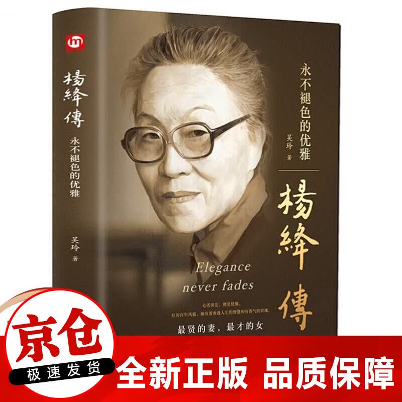 正版精装 杨绛传褪色的优雅 人物传记