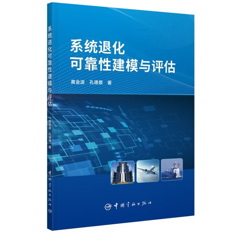 系统退化可靠性建模与评估