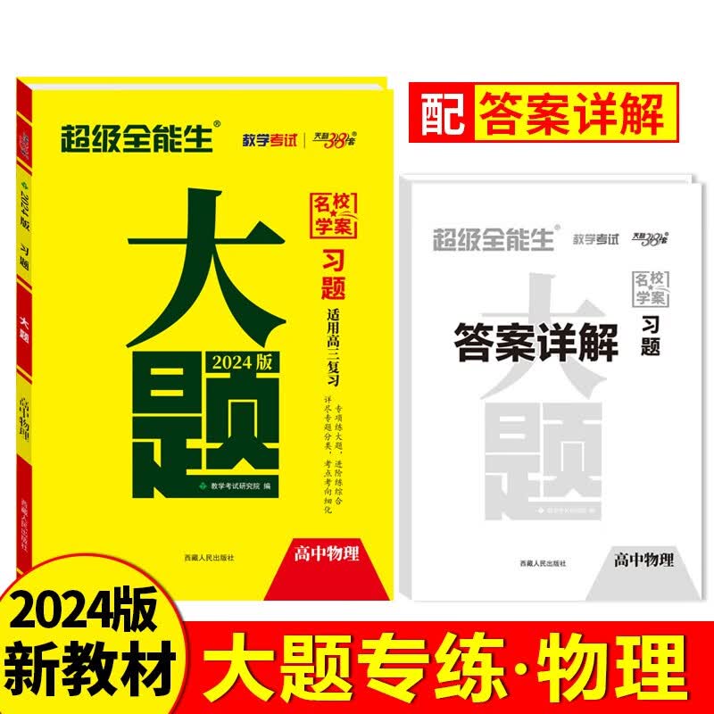 2024新教材 物理 高考习题大题 超级全能生 天利38套